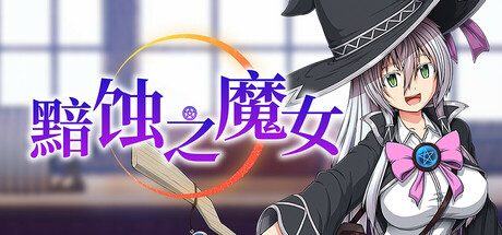 黯蚀之魔女（Witch of Eclipse）免安装中文版